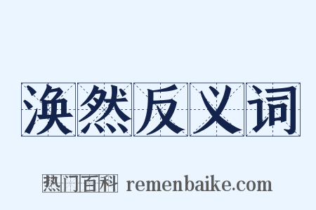 涣然反义词是什么意思的图片
